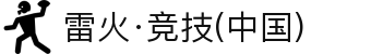 雷火·竞技(中国)-全球领先的电竞赛事平台