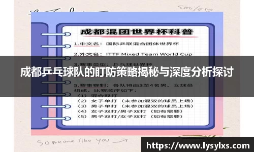 成都乒乓球队的盯防策略揭秘与深度分析探讨