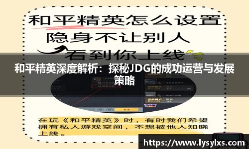 和平精英深度解析：探秘JDG的成功运营与发展策略