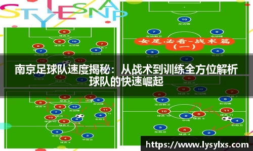 南京足球队速度揭秘：从战术到训练全方位解析球队的快速崛起