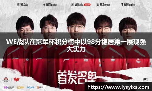 WE战队在冠军杯积分榜中以98分稳居第一展现强大实力
