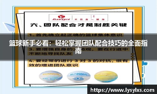篮球新手必看：轻松掌握团队配合技巧的全面指南