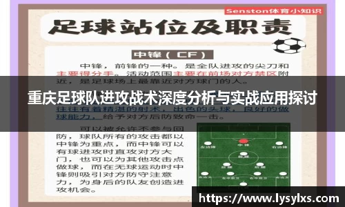 重庆足球队进攻战术深度分析与实战应用探讨