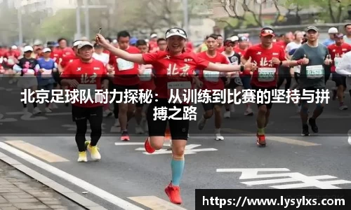 北京足球队耐力探秘：从训练到比赛的坚持与拼搏之路