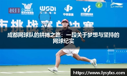 成都网球队的拼搏之路：一段关于梦想与坚持的网球纪实
