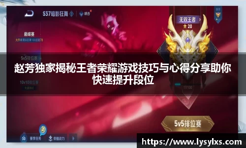 赵芳独家揭秘王者荣耀游戏技巧与心得分享助你快速提升段位