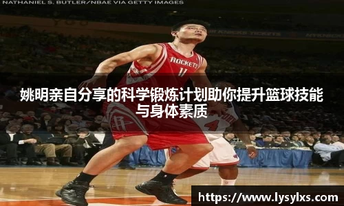 姚明亲自分享的科学锻炼计划助你提升篮球技能与身体素质