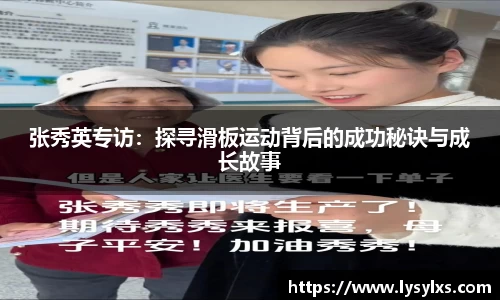 张秀英专访：探寻滑板运动背后的成功秘诀与成长故事