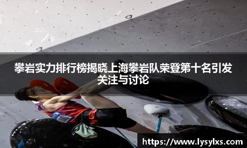 攀岩实力排行榜揭晓上海攀岩队荣登第十名引发关注与讨论