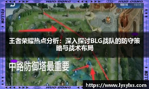 王者荣耀热点分析：深入探讨BLG战队的防守策略与战术布局