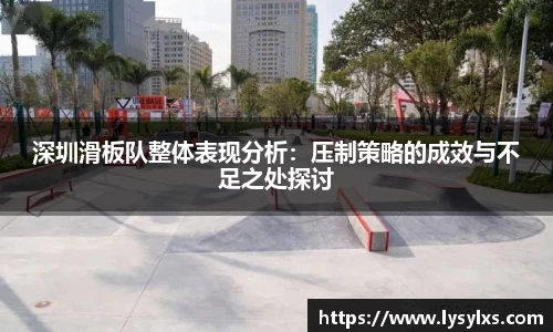 深圳滑板队整体表现分析：压制策略的成效与不足之处探讨