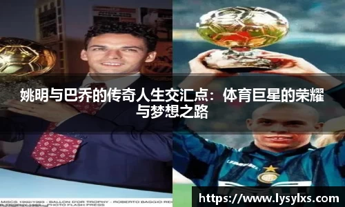 姚明与巴乔的传奇人生交汇点：体育巨星的荣耀与梦想之路