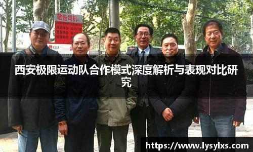 西安极限运动队合作模式深度解析与表现对比研究