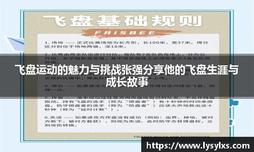 飞盘运动的魅力与挑战张强分享他的飞盘生涯与成长故事