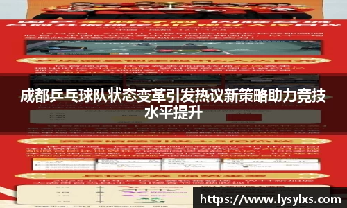 成都乒乓球队状态变革引发热议新策略助力竞技水平提升