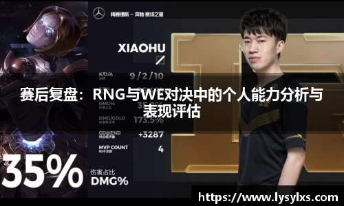 赛后复盘：RNG与WE对决中的个人能力分析与表现评估