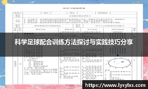 科学足球配合训练方法探讨与实践技巧分享
