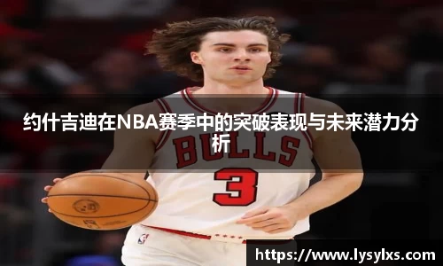 约什吉迪在NBA赛季中的突破表现与未来潜力分析