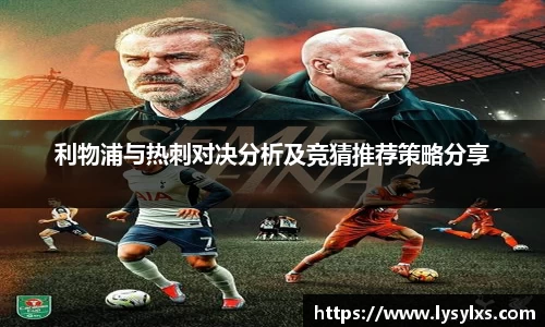 利物浦与热刺对决分析及竞猜推荐策略分享