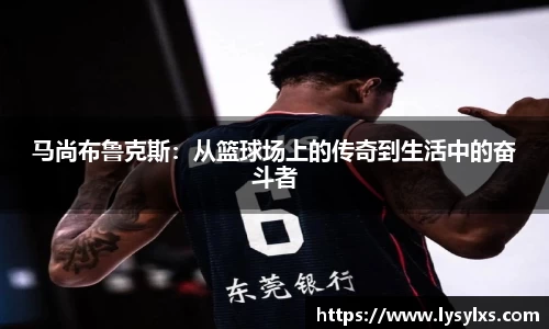马尚布鲁克斯：从篮球场上的传奇到生活中的奋斗者
