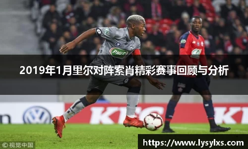 2019年1月里尔对阵索肖精彩赛事回顾与分析