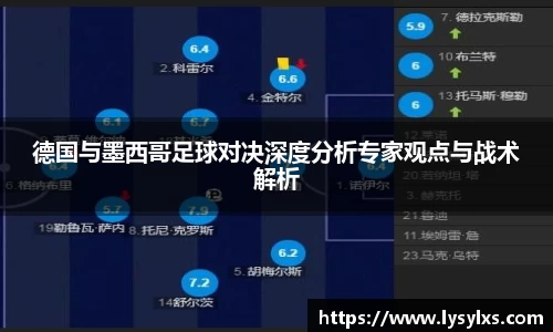 德国与墨西哥足球对决深度分析专家观点与战术解析