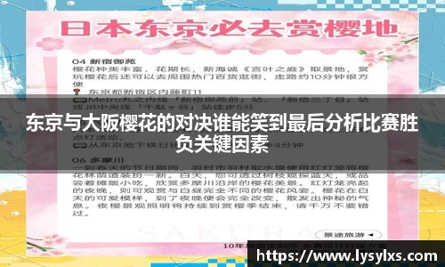 东京与大阪樱花的对决谁能笑到最后分析比赛胜负关键因素
