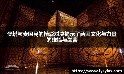 曼塔与麦国民的精彩对决揭示了两国文化与力量的碰撞与融合