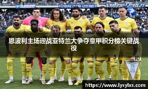 恩波利主场迎战亚特兰大争夺意甲积分榜关键战役
