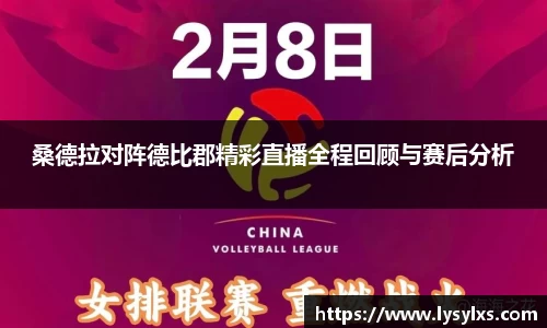 桑德拉对阵德比郡精彩直播全程回顾与赛后分析