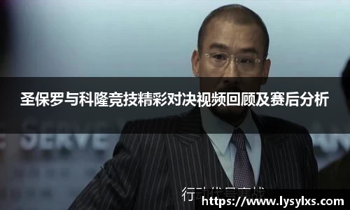 圣保罗与科隆竞技精彩对决视频回顾及赛后分析