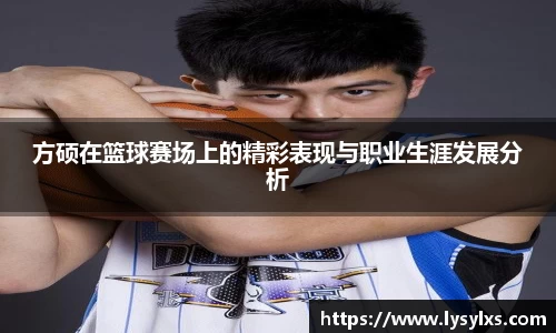 方硕在篮球赛场上的精彩表现与职业生涯发展分析