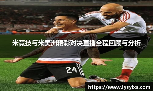 米竞技与米美洲精彩对决直播全程回顾与分析