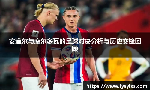 安道尔与摩尔多瓦的足球对决分析与历史交锋回顾