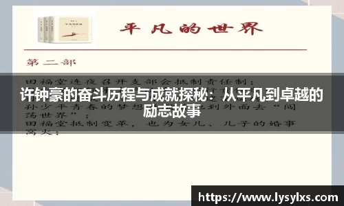许钟豪的奋斗历程与成就探秘：从平凡到卓越的励志故事