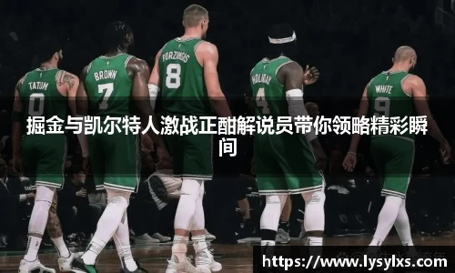 掘金与凯尔特人激战正酣解说员带你领略精彩瞬间