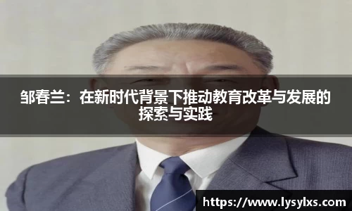 邹春兰：在新时代背景下推动教育改革与发展的探索与实践