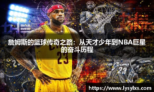 詹姆斯的篮球传奇之路：从天才少年到NBA巨星的奋斗历程