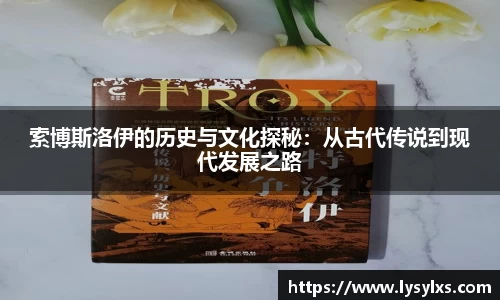 索博斯洛伊的历史与文化探秘：从古代传说到现代发展之路