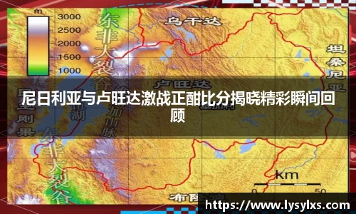 尼日利亚与卢旺达激战正酣比分揭晓精彩瞬间回顾