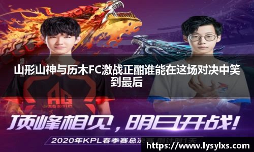 山形山神与历木FC激战正酣谁能在这场对决中笑到最后