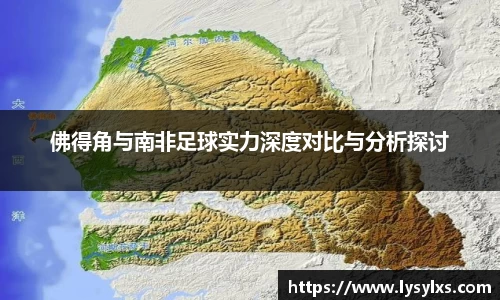 佛得角与南非足球实力深度对比与分析探讨