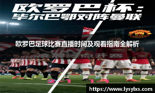 欧罗巴足球比赛直播时间及观看指南全解析